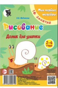 Книга Рисование. Домик для улитки. Младшая группа 2-4 года. Мои первые шедевры. 16 занятий