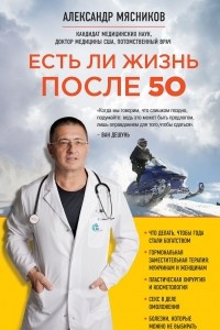 Книга Есть ли жизнь после 50