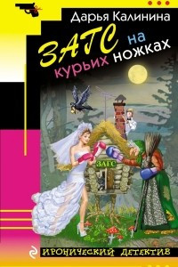 Книга ЗАГС на курьих ножках