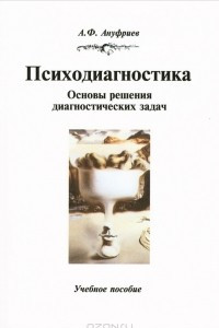 Книга Психодиагностика. Основы решения диагностических задач