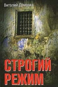 Книга Строгий режим