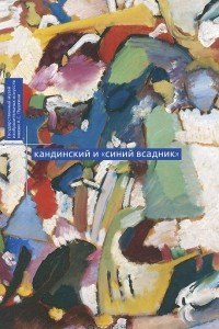 Книга Кандинский и 