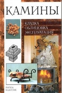 Книга Камины: кладка, облицовка, эксплуатация