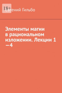 Книга Элементы магии в рациональном изложении. Лекции 1—4