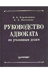 Книга Руководство адвоката по уголовным делам