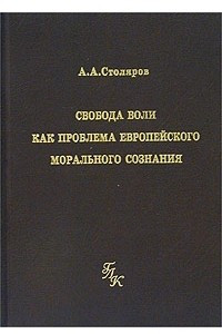 Книга Свобода воли как проблема европейского морального сознания