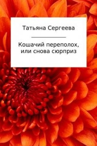 Книга Кошачий переполох, или снова сюрприз