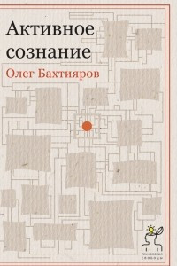 Книга Активное сознание