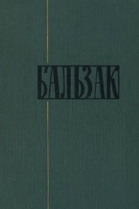 Книга Собрание сочинений в 24 томах. Том 2. Госпожа Фирмиани. Полковник Шабер. Тридцатилетняя женщина. Отец Горио