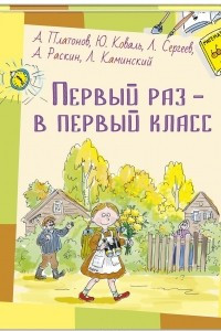 Книга Первый раз - в первый класс