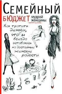 Книга Семейный бюджет мудрой женщины