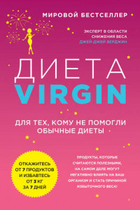 Книга Диета Virgin. Для тех, кому не помогли обычные диеты