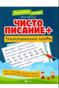 Книга Чистописание + иностранные слова