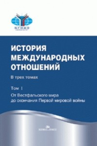 Книга История международных отношений. Том I: От Вестфальского мира до окончания Первой мировой войн