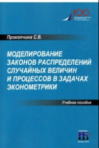 Книга Моделирование законов распределений случайных величин и процессов в задачах эконометрики