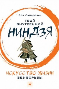 Книга Твой внутренний ниндзя. Искусство жизни без борьбы