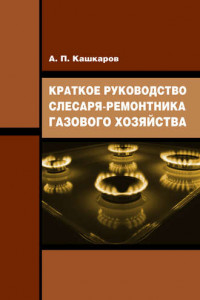 Книга Краткое руководство слесаря-ремонтника газового хозяйства