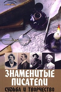 Книга Знаменитые писатели. Судьба и творчество