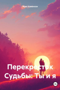 Книга Перекресток Судьбы: Ты и я