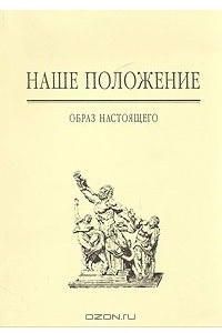 Книга Наше положение. Образ настоящего