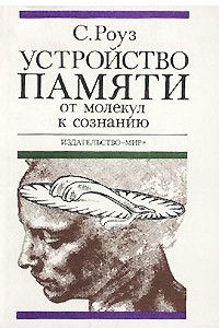 Книга Устройство памяти. От молекул к сознанию