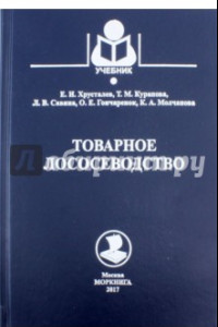 Книга Товарное лососеводство. Учебное пособие для вузов