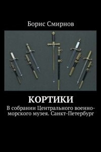 Книга Кортики. В собрании Центрального военно-морского музея. Санкт-Петербург