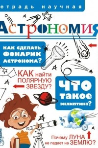 Книга Астрономия