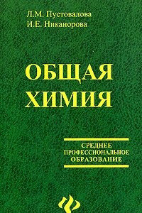 Книга Общая химия