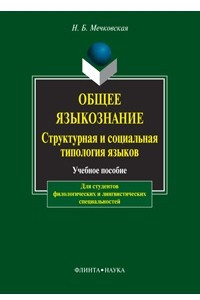 Книга Общее языкознание. Структурная и социальная типология языков