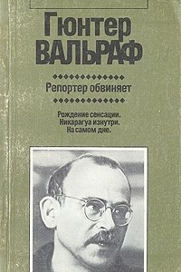 Книга Репортер обвиняет