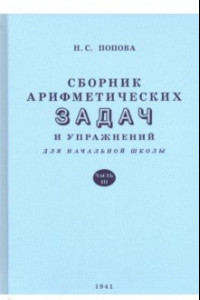 Книга Сборник арифметических задач и упражнений для начальной школы. Часть третья