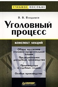 Книга Уголовный процесс. Конспект лекций