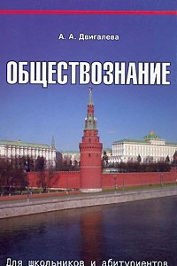 Книга Обществознание