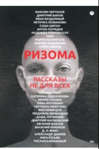 Книга Ризома. Рассказы не для всех