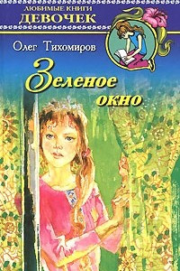 Книга Зеленое окно