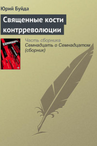 Книга Священные кости контрреволюции