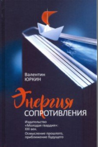 Книга Энергия сопротивления. Издательство 