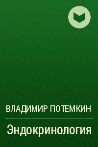 Книга Эндокринология