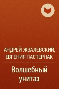 Книга Волшебный унитаз