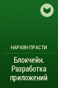 Книга Блокчейн. Разработка приложений