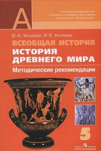 Книга Всеобщая история. История Древнего мира. 5 класс. Методические рекомендации