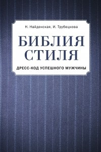 Книга Библия стиля. Дресс-код успешного мужчины