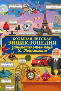 Книга Большая детская энциклопедия занимательных наук Я. Перельмана