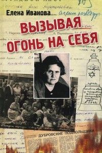 Книга Вызывая огонь на себя