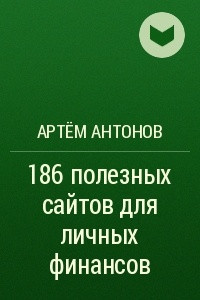 Книга 186 полезных сайтов для личных финансов