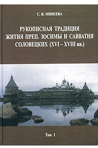 Книга Рукописная традиция жития преп. Зосимы и Савватия Соловецких (XVI ? XVIII вв.). Том I