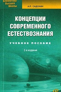 Книга Концепции современного естествознания