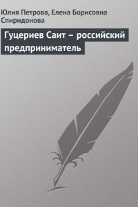 Книга Гуцериев Саит – российский предприниматель