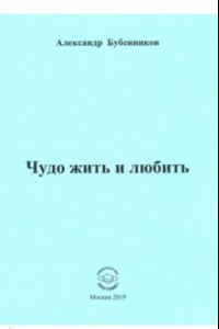 Книга Чудо жить и любить. Стихи